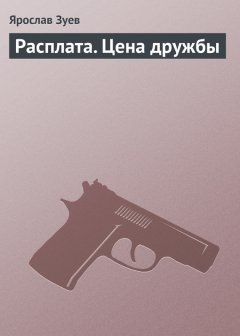 Ярослав Зуев - Расплата. Цена дружбы