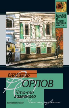 Владимир Орлов - Что-то зазвенело (сборник)