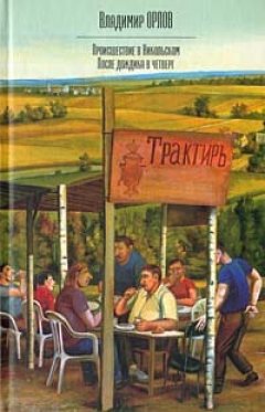 Владимир Орлов - После дождика в четверг