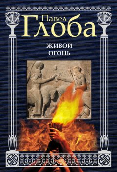 Павел Глоба - Живой огонь