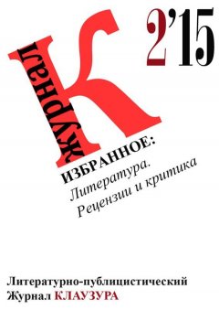 Журнал КЛАУЗУРА - Избранное: Литература. Рецензии и критика