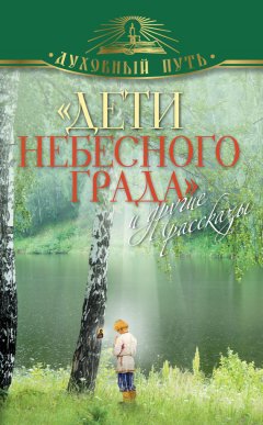 Владимир Зоберн - «Дети небесного града» и другие рассказы