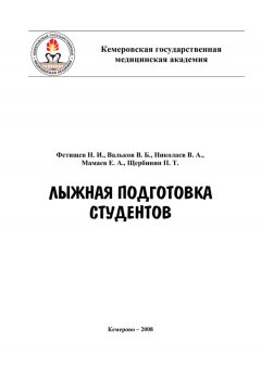 Владимир Вальков - Лыжная подготовка студентов
