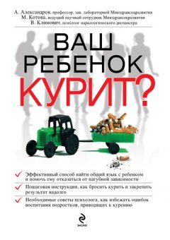 В. Климович - Ваш ребенок курит?