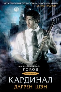 Даррен Шэн - Кардинал