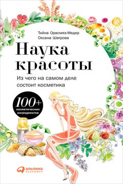 Тийна Орасмяэ-Медер - Наука красоты. Из чего на самом деле состоит косметика