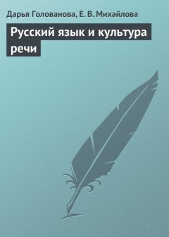 Екатерина Михайлова - Русский язык и культура речи