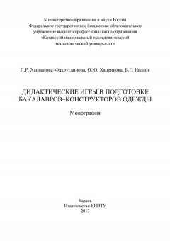 В. Иванов - Дидактические игры в подготовке бакалавров-конструкторов одежды