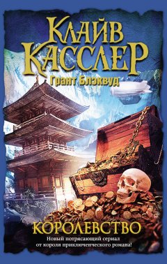 Грант Блэквуд - Королевство