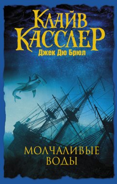 Клайв Касслер - Молчаливые воды