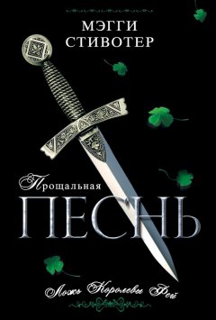 Мэгги Стивотер - Прощальная песнь. Ложь Королевы Фей