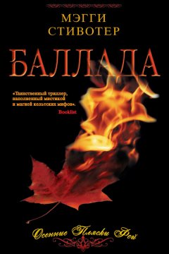 Мэгги Стивотер - Баллада. Осенние пляски фей