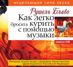 Рушель Блаво - Как легко бросить курить с помощью музыки