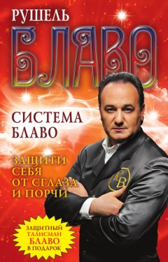 Рушель Блаво - Защити себя от сглаза и порчи