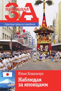 Юлия Ковальчук - Наблюдая за японцами. Скрытые правила поведения