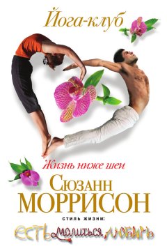 Сюзанн Моррисон - Йога-клуб. Жизнь ниже шеи