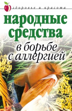 Галина Гальперина - Народные средства в борьбе с аллергией