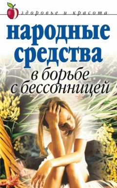 Елена Исаева - Народные средства в борьбе с бессонницей