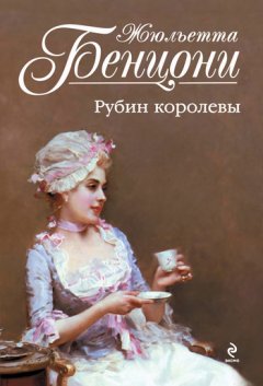 Жюльетта Бенцони - Рубин королевы