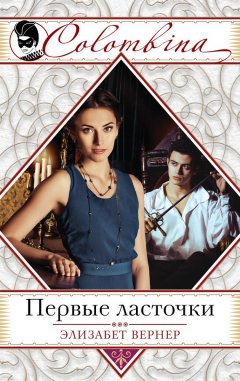 Элизабет Вернер - Первые ласточки