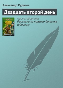Александр Рудазов - Двадцать второй день