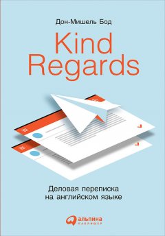 Дон-Мишель Бод - Kind Regards. Деловая переписка на английском языке