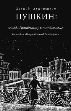 Леонид Аринштейн - Пушкин: «Когда Потемкину в потемках…». По следам «Непричесанной биографии»
