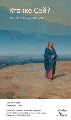 Геннадий Фаст - Кто же Сей? Книга об Иисусе Христе