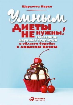 Шарлотта Марки - Умным диеты не нужны. Последние научные открытия в области борьбы с лишним весом