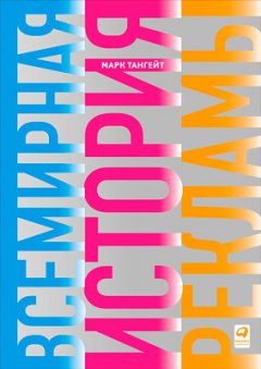 Марк Тангейт - Всемирная история рекламы