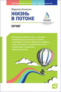 Мэрилин Аткинсон - Жизнь в потоке: Коучинг