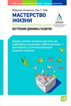 Мэрилин Аткинсон - Мастерство жизни. Внутренняя динамика развития