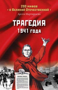 Арсен Мартиросян - Трагедия 1941 года