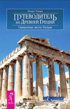 Ричард Гелдард - Путеводитель по Древней Греции. Священные места Эллады