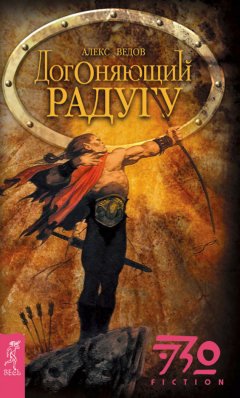 Алекс Ведов - Догоняющий радугу