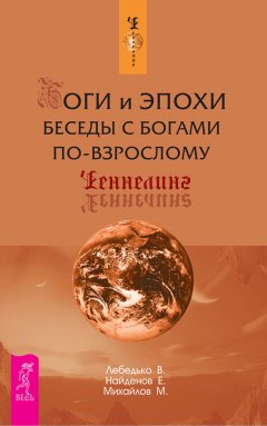 Максим Михайлов - Боги и эпохи. Беседы с богами по-взрослому
