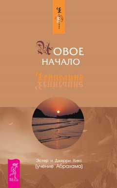 Джерри Хикс - Новое начало