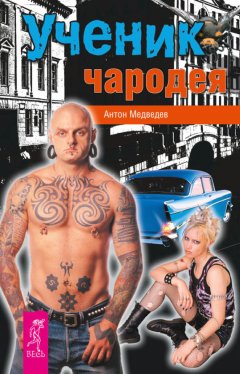 Антон Медведев - Ученик чародея