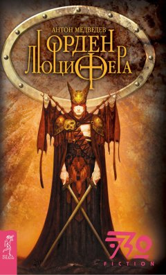 Антон Медведев - Орден Люцифера