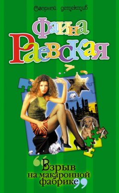 Фаина Раевская - Взрыв на макаронной фабрике