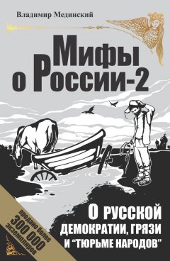 Владимир Мединский - О русской демократии, грязи и «тюрьме народов»