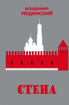 Владимир Мединский - Стена