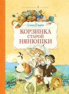 Элинор Фарджон - Корзинка старой нянюшки (сборник)