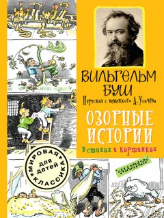 Вильгельм Буш - Озорные истории в стихах и картинках