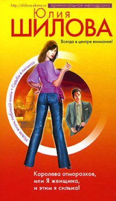 Юлия Шилова - Королева отморозков, или Я женщина, и этим я сильна!