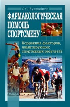Олег Кулиненков - Фармакологическая помощь спортсмену: коррекция факторов, лимитирующих спортивный результат