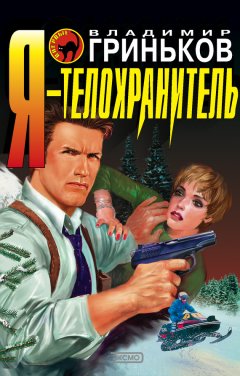 Владимир Гриньков - Я – телохранитель
