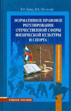 Валентин Зуев - Нормативно-правовое регулирование отечественной сферы физической культуры и спорта