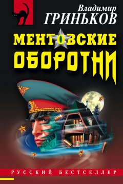 Владимир Гриньков - Ментовские оборотни