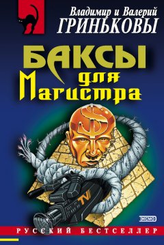 Владимир Гриньков - Баксы для Магистра